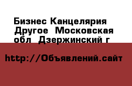 Бизнес Канцелярия - Другое. Московская обл.,Дзержинский г.